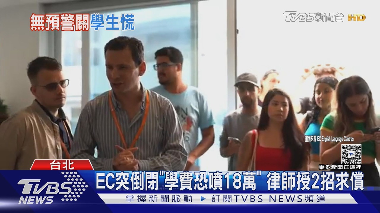 影音/EC English無預警倒閉!全球25校關門 台灣500學生受害恐無法退款