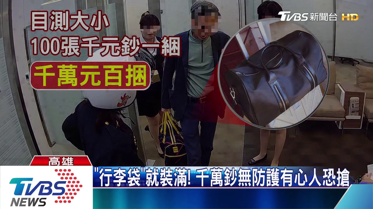 男領千萬現鈔當尾牙禮　警憂詐騙急護送　