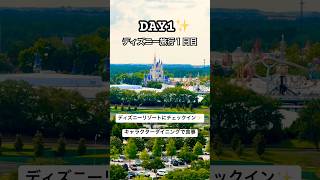 🇺🇸ディズニー旅行１日目✨ホテルチェックイン＆キャラクターダイニング🍽️#アメリカ生活 #アメリカ子育て #ディズニーワールド #ディズニーリゾート #シェフミッキー