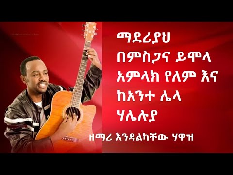 ማደሪያህ በምስጋና ይሞላ አምላክ የለም እና ከአንተ ሌላ | ዘማሪ እንዳልካቸው ሃዋዝ | maderiyah bemisgana yimola Endalkachew Hawaz