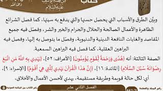 صورة 13 الفصل الثاني عشر من فوائد مستنبطة من قصة يوسف عليه السلام للشيخ سعدي \ كبار العلماء