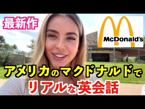 美國麥當勞真實英文對話！用英文點餐＆閒聊 (アメリカのマクドナルドでリアルな英会話！英語で注文＆雑談)