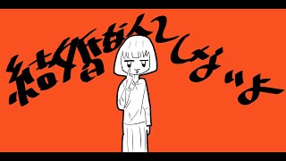 - 結婚キャンセル界隈/知声【オリジナル曲】