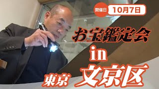 2025年☆10/7 (火)  東大赤門前本店 お宝なんでも無料鑑定会 高価買取 陶器・書画・絵画・刀剣・宝石・中国物などなんでも鑑定いたします！