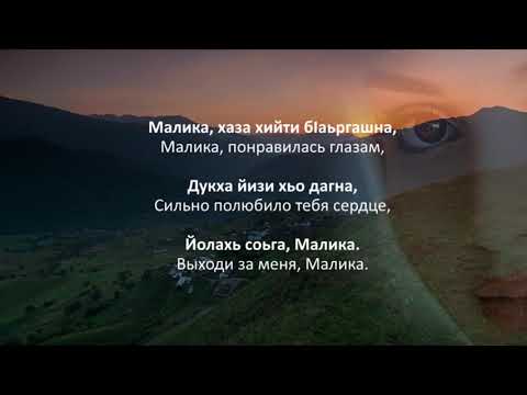 Арби Исламов – Малика. Чеченский и Русский текст.