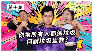 你練緊垃圾里數嗎？垃圾里數點分 | 垃圾里數 友型氧  第10集