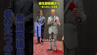 麻生太郎 自民党副総裁からの激励挨拶！