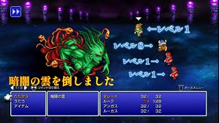【FF３】低レベルで暗闇の雲討伐　【ピクセルリマスター版FF3】