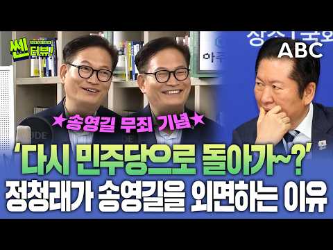 정청래의 민주당은 왜?...송영길 말고 조국만 원하나