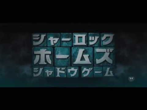 映画『シャーロック・ホームズ シャドウ ゲーム』予告編
