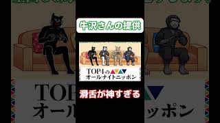 【ANN】牛沢さんの提供読みを皆さんに提供【切り抜き】