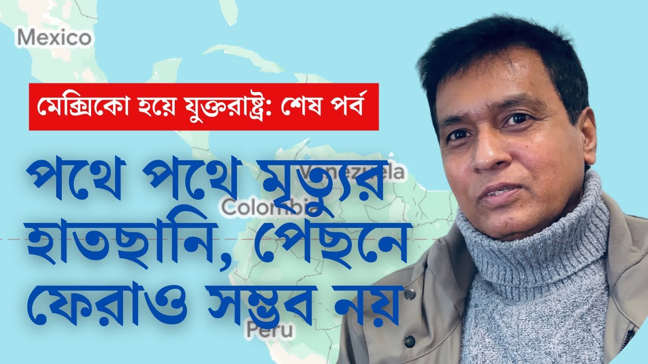 মৃত্যুকে সঙ্গী করে যাত্রা | ২য় পর্ব | ৯ দেশের পাহাড় নদী পেরিয়ে আমেরিকায় কাজল | প্রবাসী টিভি