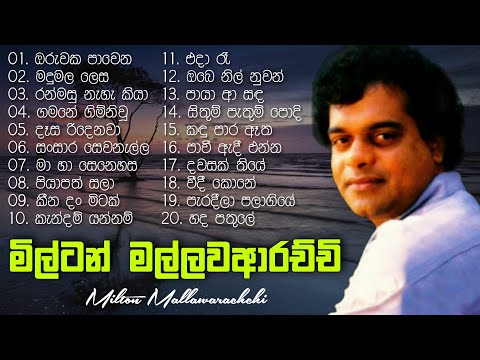 Milton Mallawarachchi Songs | මිල්ටන් මල්ලවආරච්චි සුමිහිරි ගී පෙල | Sinhala Songs Best Collection