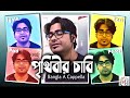 Prithibir Chabi (পৃথিবীর চাবি) | 5 voices | Argha | Srikanta Acharya | Joy Sarkar | Arna Seal
