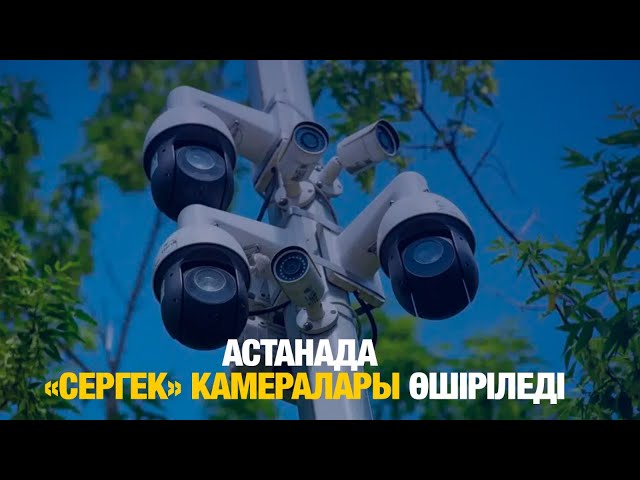 Астанада «Сергек» камералары алынып тасталады