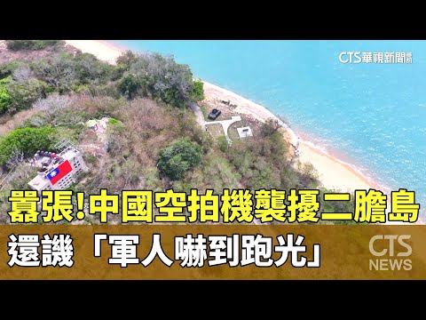 囂張！　中國空拍機襲擾二膽島　還譏「軍人嚇到跑光」