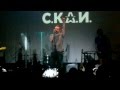 С.К.А.Й. - Край неба 