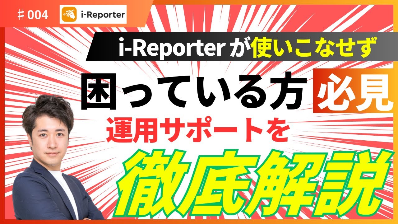i-Reporter運用サポート解説動画 サムネイル