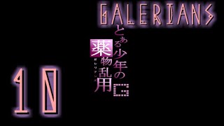 【ゆっくりホラー実況】とある少年の薬物乱用G【GALERIANS】Part10