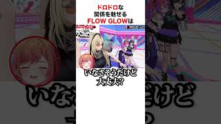 ドロドロな関係を魅せるFLOW GLOW【ホロライブ】#shorts