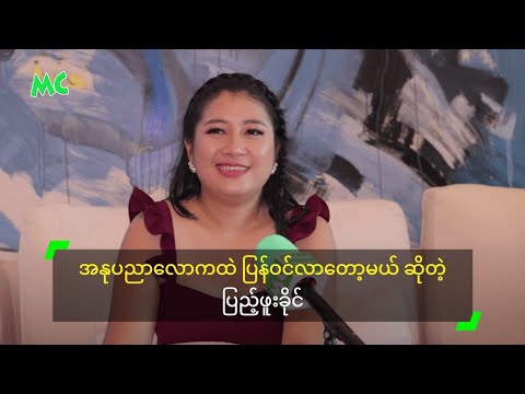 အနုပညာလောကထဲ ပြန်ဝင်လာတော့မယ် ဆိုတဲ့ ပြည့်ဖူးခိုင်