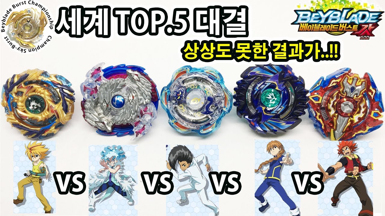 세계TOP5 대결 - 상상이상의 결과가 - 베이블레이드 버스트 갓 - Beyblade Burst  God- 팽이배틀 [Play with Toy][플레이위드토이]