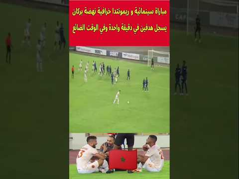 شاهد ريمونتدا خرافية لنهضة بركان في مرمى ريفرز #نهضة_بركان #ريمونتدا   #دوري_أبطال_أفريقيا