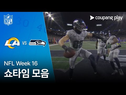 [NFL] Week 16 LA 램스 vs 시애틀 쇼타임 모음