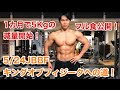 【減量開始】JBBFキングオブフィジークに向けて本気ダイエット開始しました。
