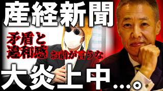 【＃日本保守党 】闇クマ氏の産経新聞のリプが大炎上中・違和感と矛盾の連発。いい加減にしろや【#百田尚樹 #有本香 #ニュースあさ8時 #飯山あかり #髙橋洋一チャンネル #政治 #保守 】