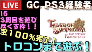 【PS4】テイルズオブシンフォニア リマスター トロコンまで配信！ ＃15