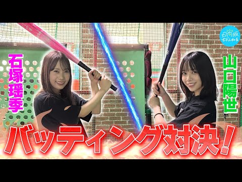 【9回裏2アウト】山口陽世と石塚瑶季のナイスバッティング！