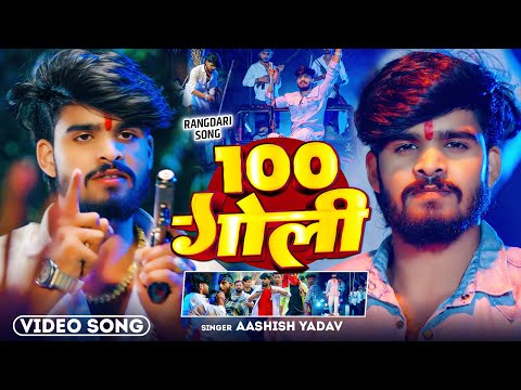 #4k Video - #Aashish_Yadav का एक और ब्लास्ट रंगदारी गाना - 100 गोली | New Maghi #Rangdari Song 2025