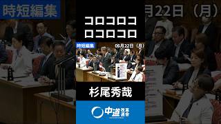 6/22 コロコロ答弁が変わる高市総理とブチキレ杉尾議員　#杉尾秀哉 #立憲民主 #高市総理 #政治 #国会 #経済 #2026年