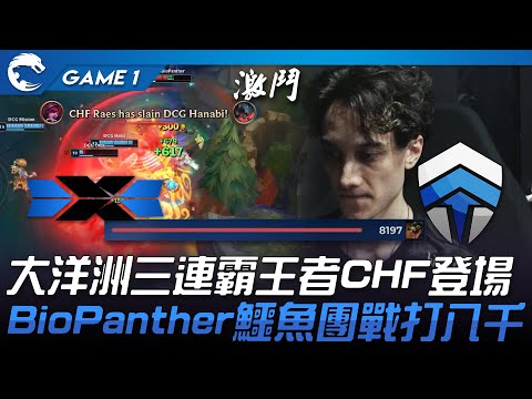 DCG vs CHF 大洋洲三連霸王者CHF登場！BioPanther鱷魚團戰打八千傷害！Game 1 | 2023 PCS夏季季後賽精華