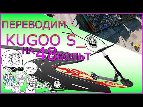 Переводим KUGOO S3 На 48В. Увеличение Скорости Kugoo S