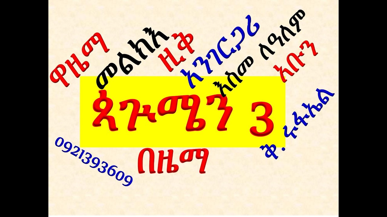 #ዘጳጉሜን 3# ቅዱስ ሩፋኤል #ዋዜማ፣ መልክእ፣ ዚቅ፣ አንገርጋሪ፣ እስመ ለዓለም፣ አቡን