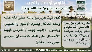 1204 - مشروعية صيام يومي الإثنين والخميس - نور على الدرب image