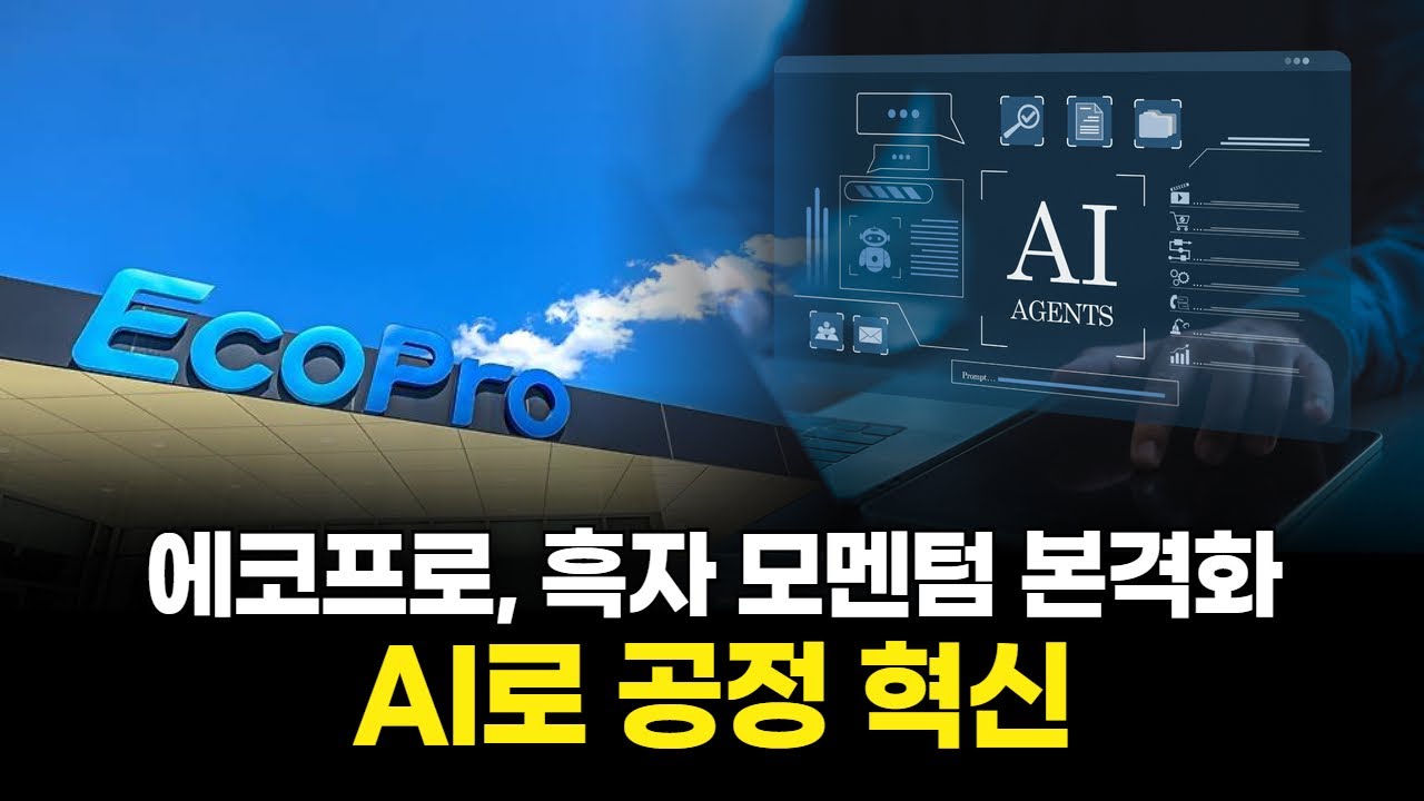 AI로 공정 혁신…에코프로, 흑자 모멘텀 본격화