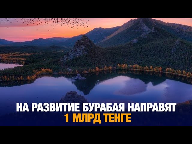На развитие Бурабая направят 1 млрд тенге