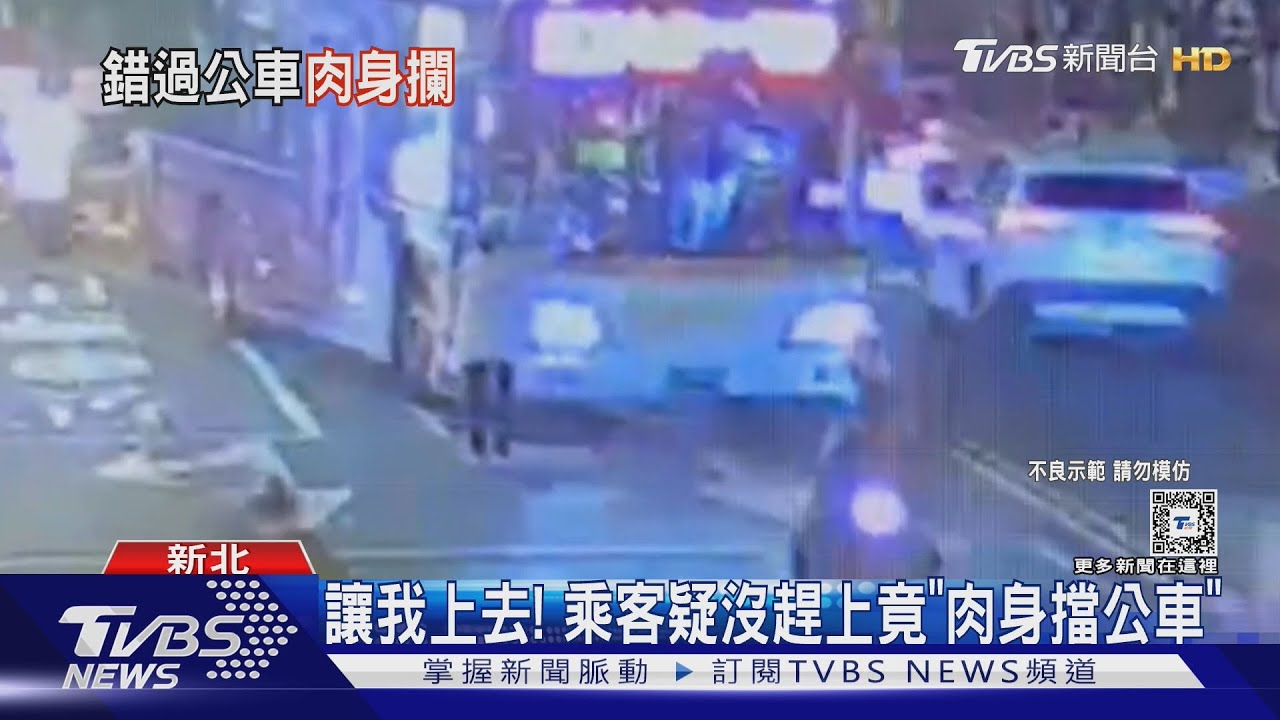 讓我上去!乘客疑沒趕上竟「肉身擋公車」