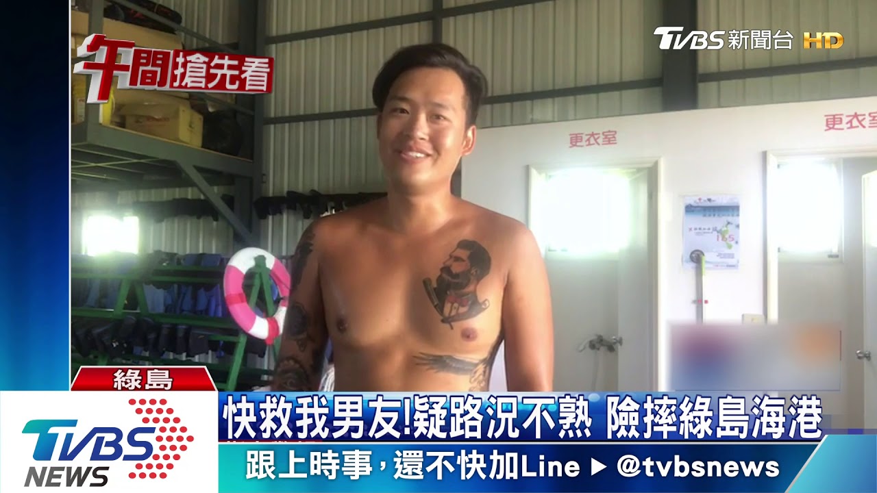 快救我男友!疑路況不熟 險摔綠島海港