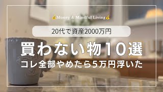 【本気で節約したい人へ】買わなくなった物10選|20代で2000万円貯めた節約術