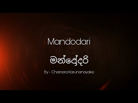 Mandodari lyrics | මන්දෝදරි