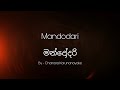 Mandodari Lyrics මන්දෝදරි