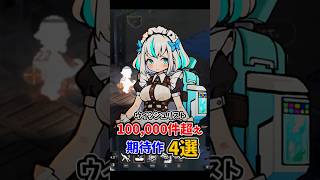 Steam「ウィッシュリスト10万件超え」の期待作4選【PUKEY GODDESS SHOT TRICK】【VOID DIVER】　#steam #インディーゲーム #ゲーム紹介 #解説