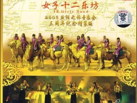 2005 12 Girls Band-Journey To The Silk Road (女子十二乐坊-丝绸之旅音乐会)