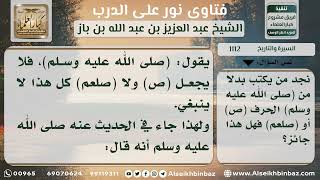 صورة 1112 - حكم كتابة (ص) و(صلعم) بدلاً من صلى الله عليه وسلم - نور على الدرب