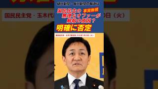 朝日・毎日の報道に明確に否定　#国民民主党  #玉木雄一郎  #shorts