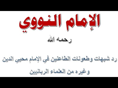 كيف تنجو من فتنة الخليفي في تكفير الإمام النووي؟